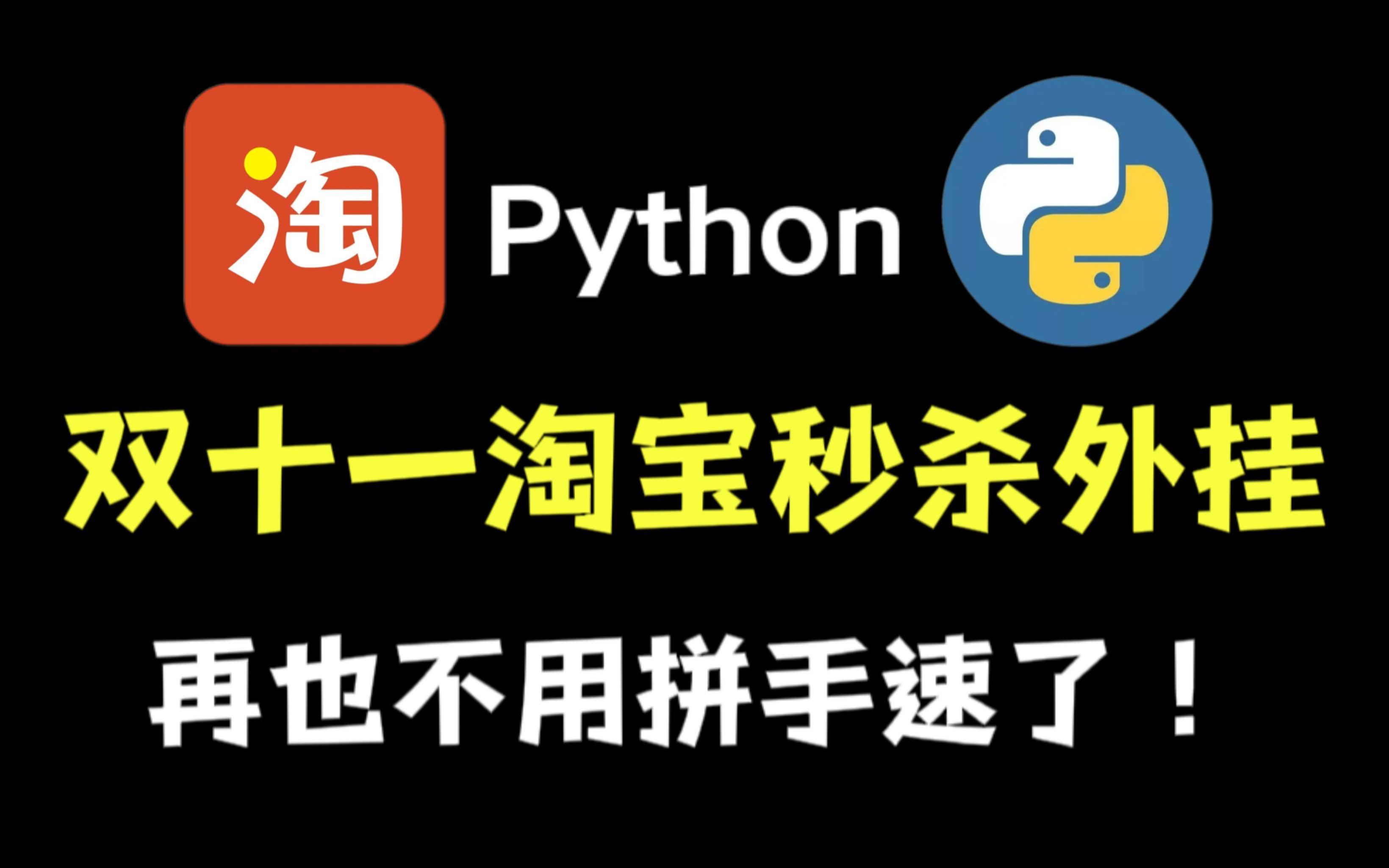 【Python秒杀脚本】双十二淘宝抢购秒杀脚本,准点自动抢购商品成功率高达100%!(附源码)哔哩哔哩bilibili