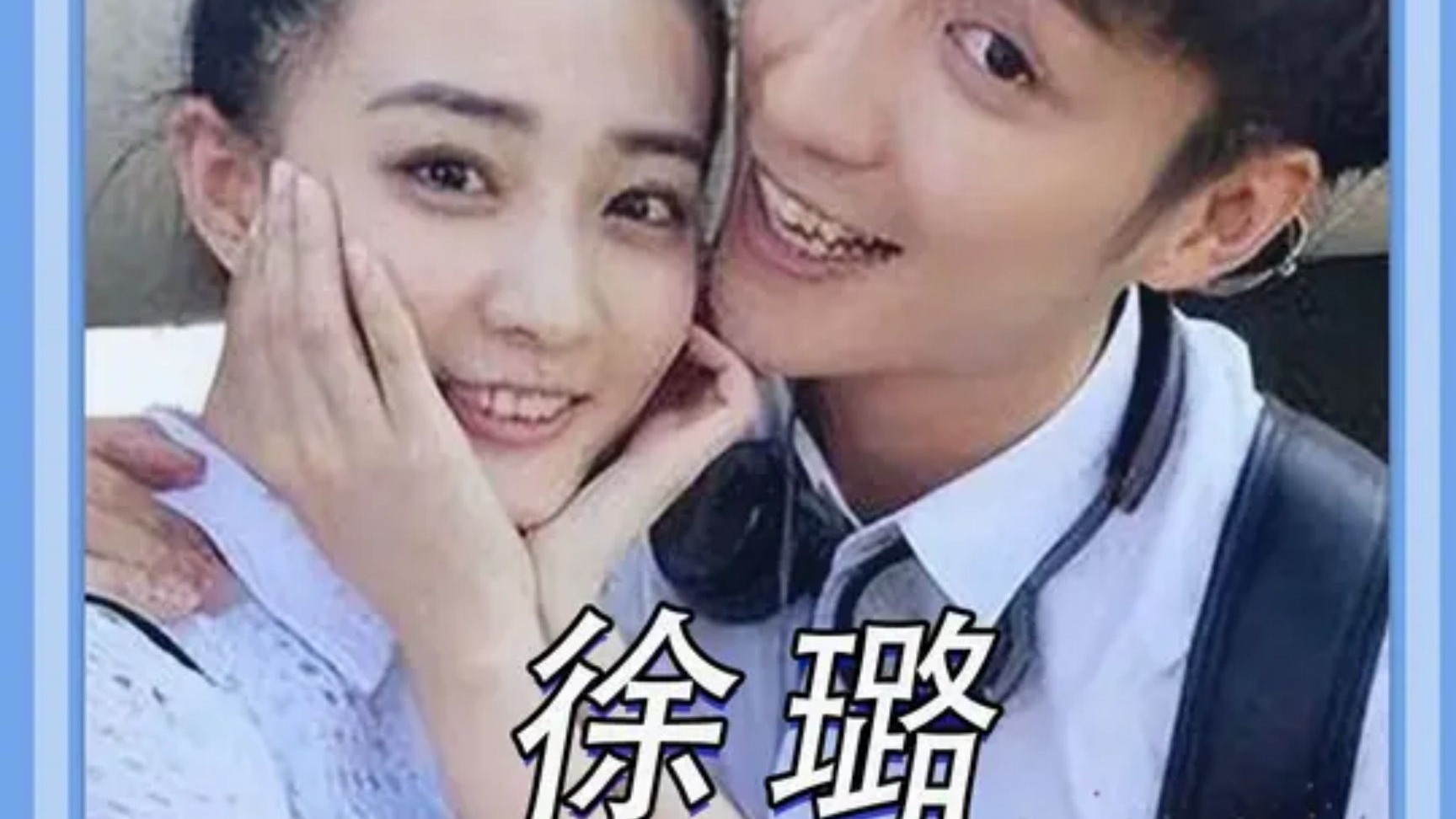 "慌张夫妇"意难平,世界欠徐璐一个乔任梁