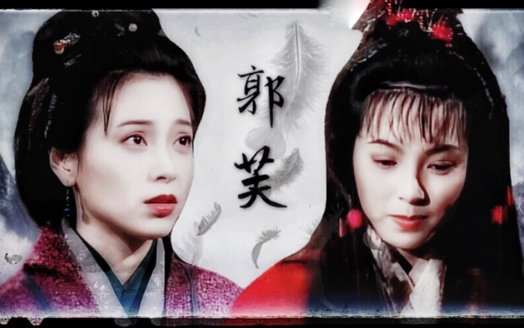 【郭芙个人向】傅明宪_明艳动人|山外小楼夜听雨