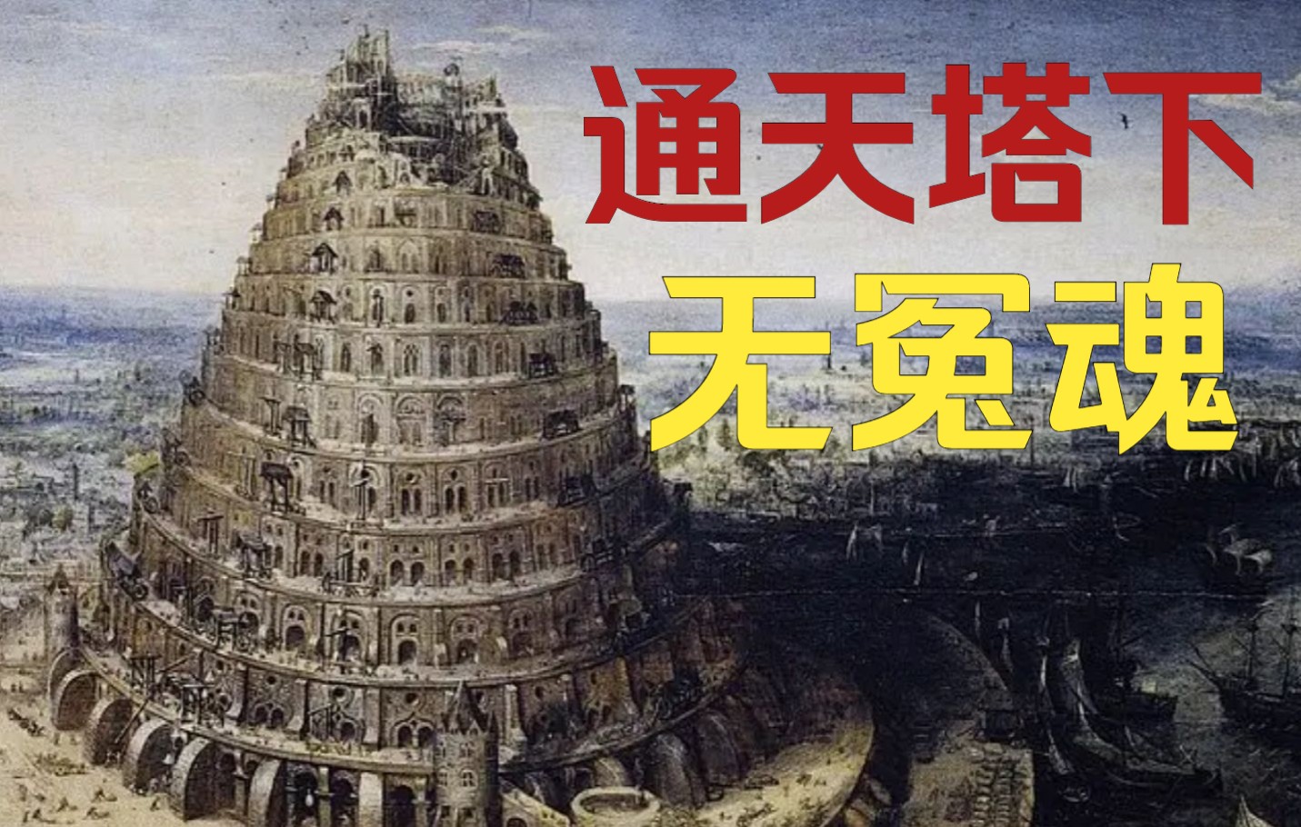 巴比伦人的桃色末日:纵情声色,亡国灭种【戒学故事会】哔哩哔哩bilibili