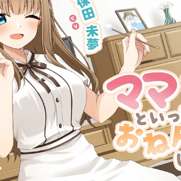 耳かき&添い寝】ママといっしょにおねんねしましょ〜元アイドルママ編