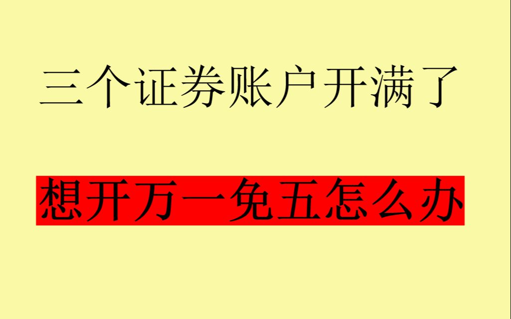 三个证券账户开满了,想开万一免五怎么办(万0.85免五)哔哩哔哩bilibili