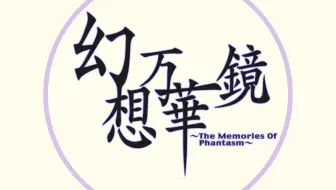 东方万华镜 Op 花鸟风月 哔哩哔哩 Bilibili