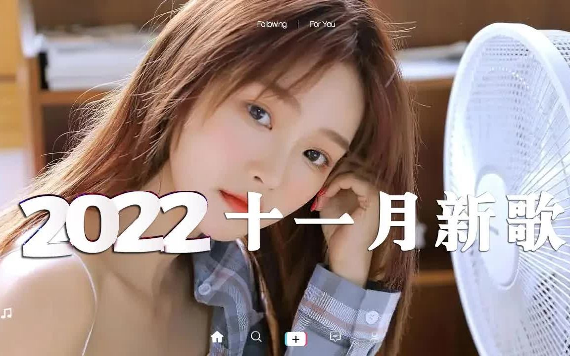 【抖音合集】2022十一月抖音好听歌曲推荐 𐟎砦ˆ𔤸Š耳机 , 真的燃曲,是撕心裂肺的呐喊,还是震撼灵魂的声音哔哩哔哩bilibili