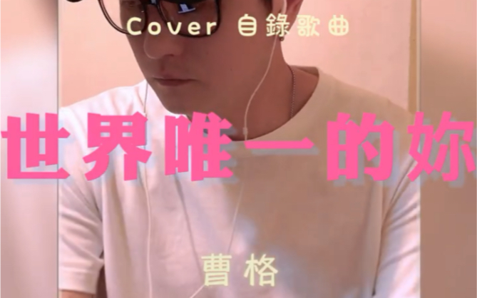 [图]Cover 曹格《世界唯一的你》 自錄歌曲part⑨