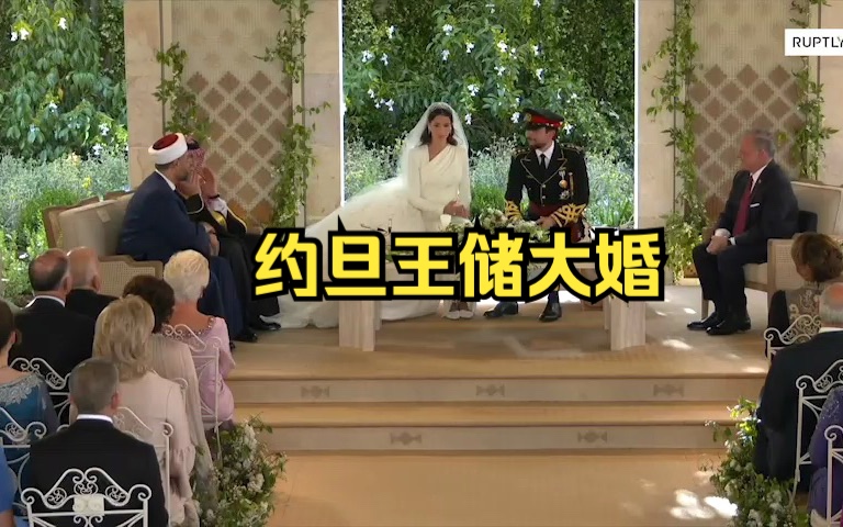 约旦王储大婚哔哩哔哩bilibili