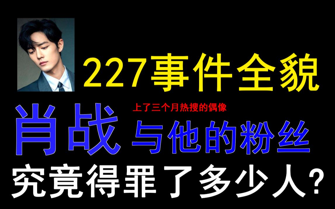 [图]227事件全貌 ，肖战粉到底得罪了多少人