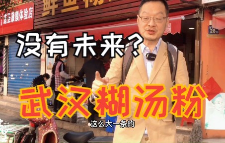 [图]寻味武汉：江城名吃糊汤粉和传统油条，为何越来越少？