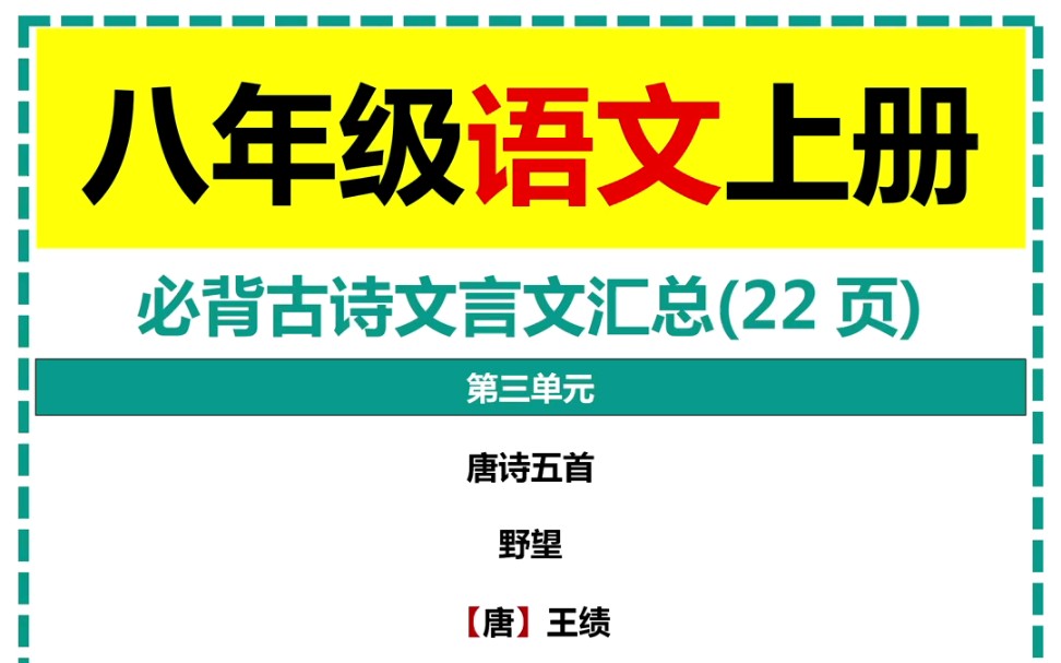 八年级语文上册必背古诗文言文汇总哔哩哔哩bilibili