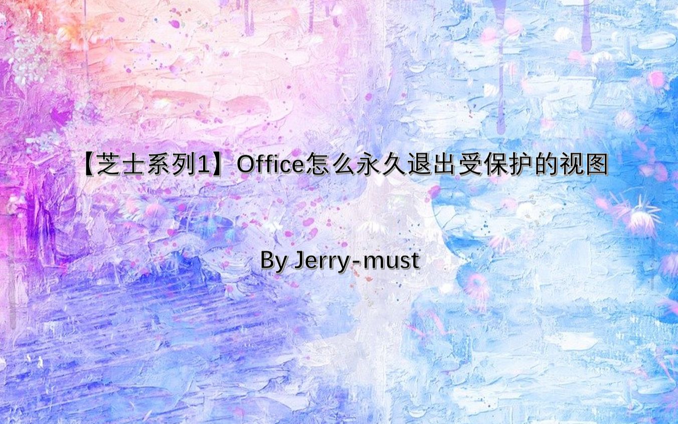 【芝士系列1】Office怎么永久退出受保护的视图哔哩哔哩bilibili