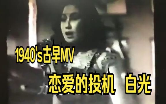 1940's古早MV| 恋爱的投机 歌星:白光哔哩哔哩bilibili