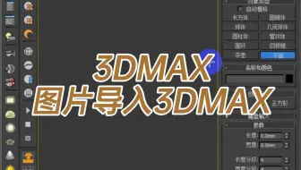 3dmax导入点云建模 哔哩哔哩 Bilibili