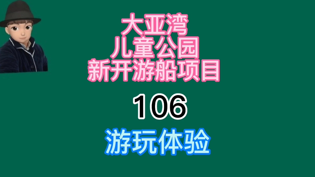 大亚湾儿童公园五一前夕游玩笔记哔哩哔哩bilibili