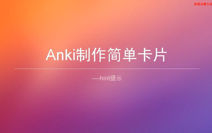 Anki制卡hint机制哔哩哔哩bilibili