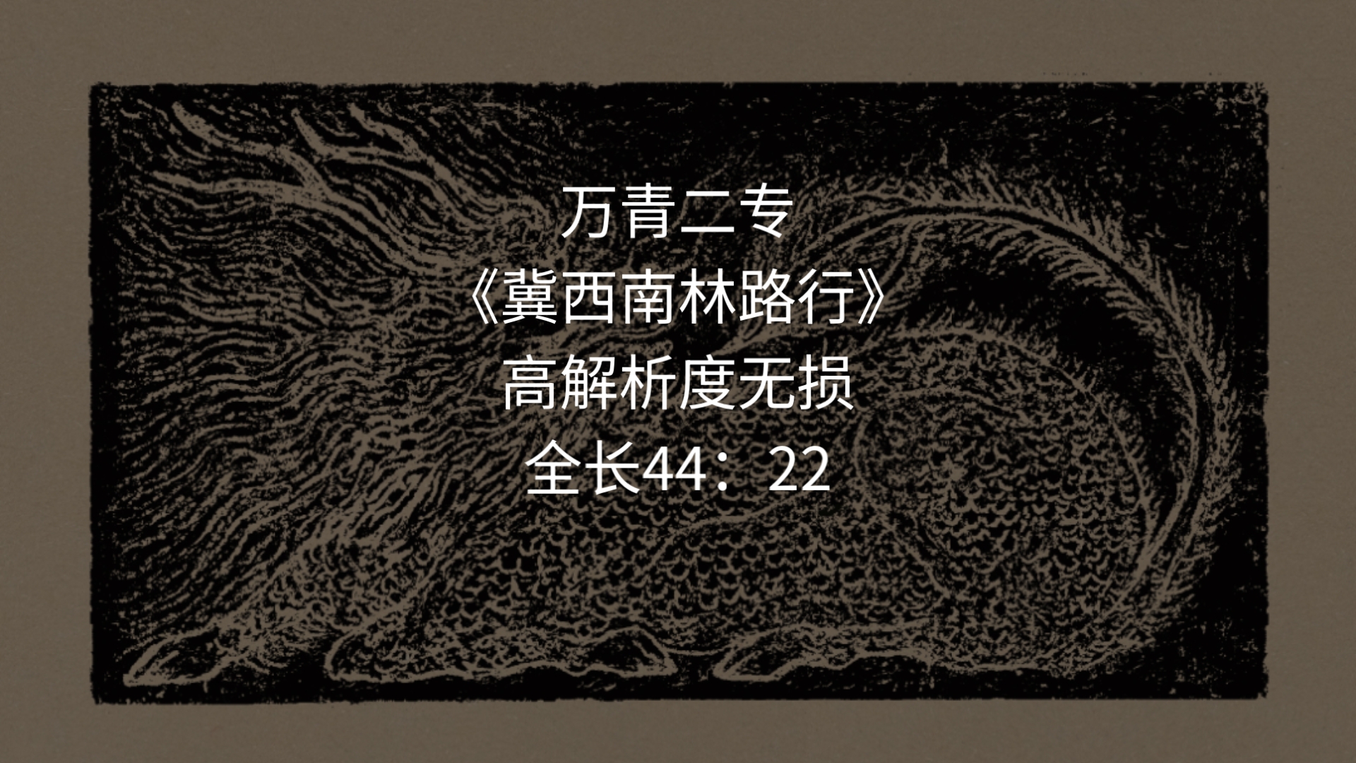 【4K】万能青年旅店《山雀》大雾重重 时代喧哗造物忙 | 万青新专 烟台芝罘岛+烟台山-笨比厚米-万青-哔哩哔哩视频