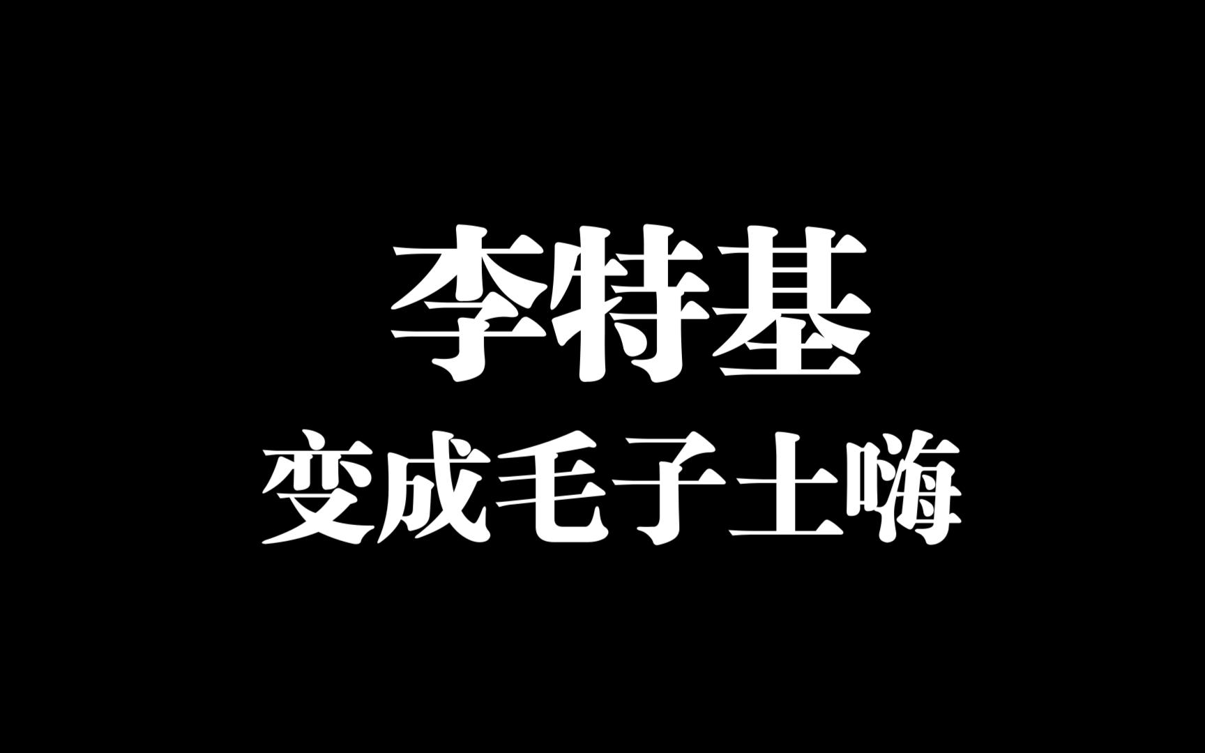 把李特基新曲变成毛式土嗨