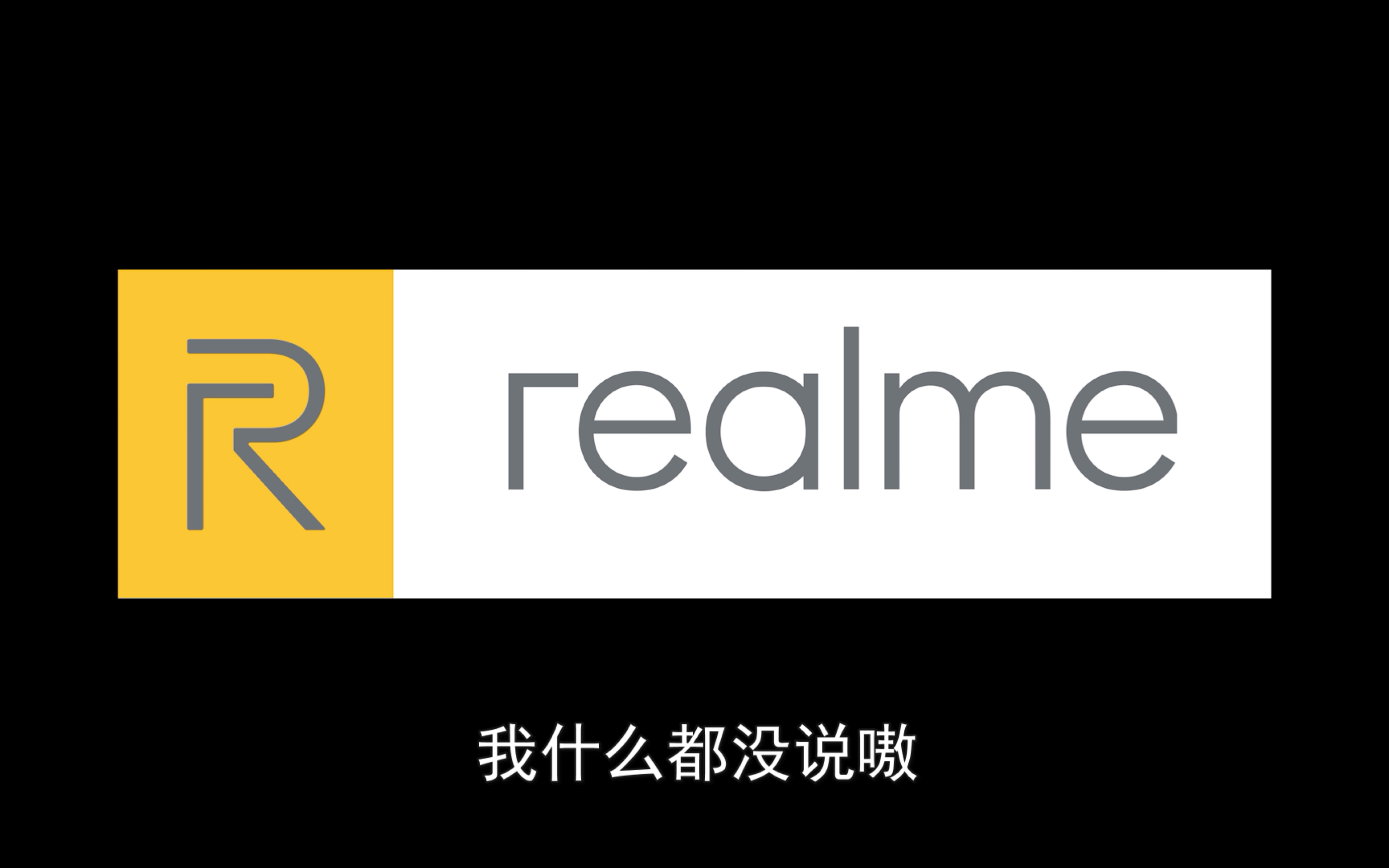 [辣评 oppo realme x发布会]爆笑辣评 real米?