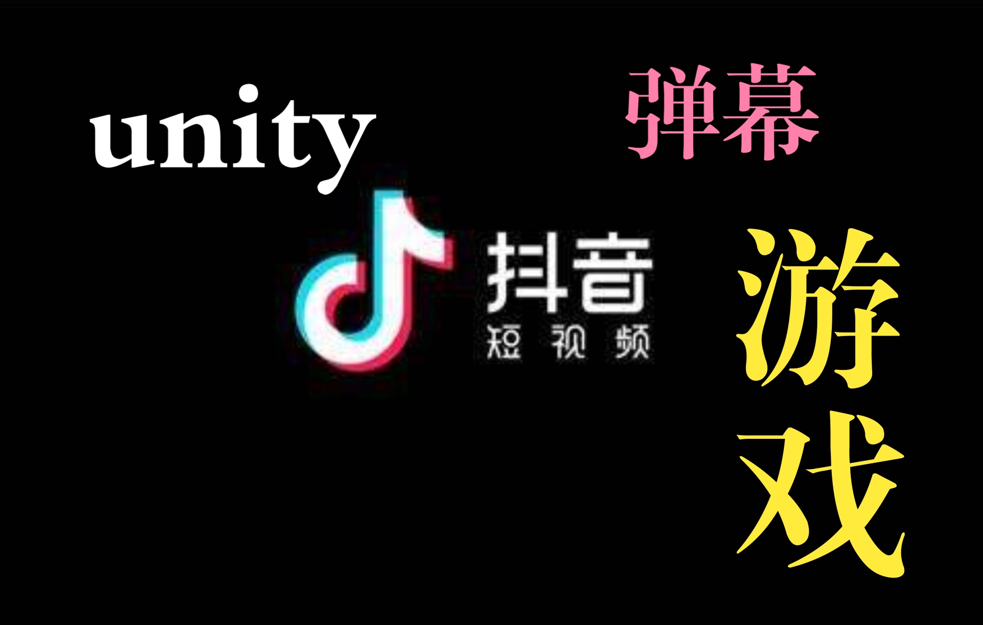 直播弹幕互动游戏开发教程预告