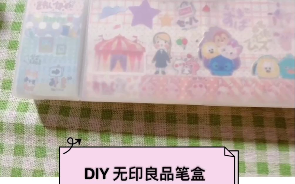 DIY 无印良品笔盒  家里有一本小时候订阅的有图案的书刊都可以翻出来裁剪出来做贴画哦哔哩哔哩bilibili