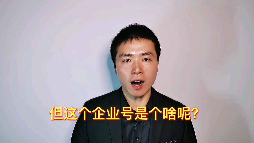 小红书企业号是什么?有什么用?值得开通吗?哔哩哔哩bilibili