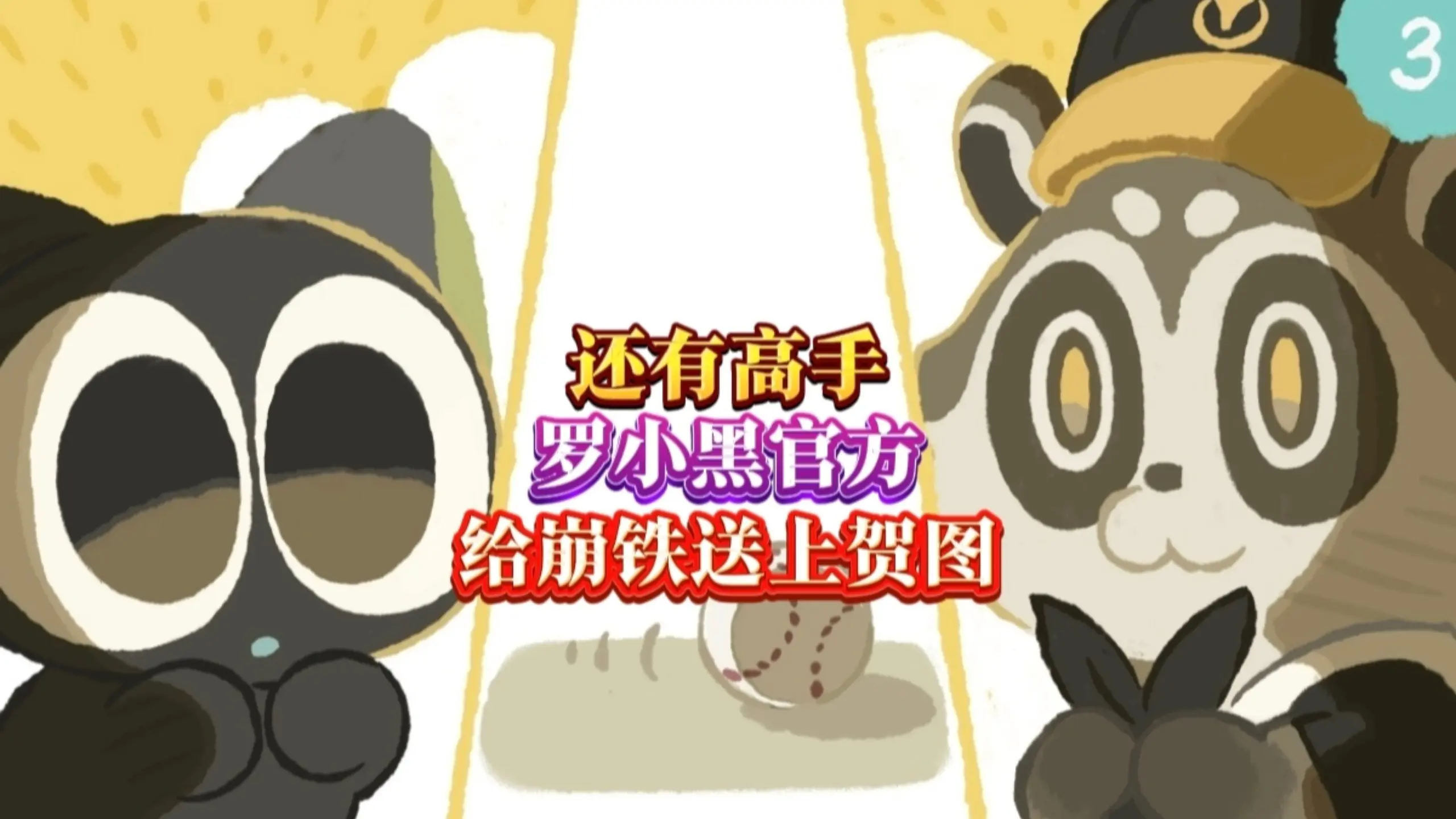 还有高手，罗小黑官方给崩铁送上贺图，莫非明天还有？