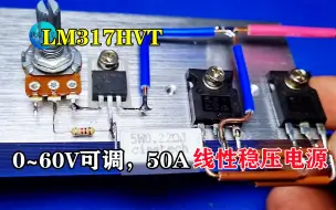 Download Video: LM317HV做大功率线性稳压电源，0~60V可调，电流50A，实用性极强