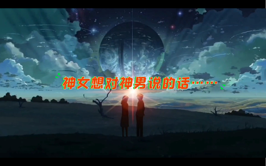 双生火焰终于灵魂合一等待三维的重聚