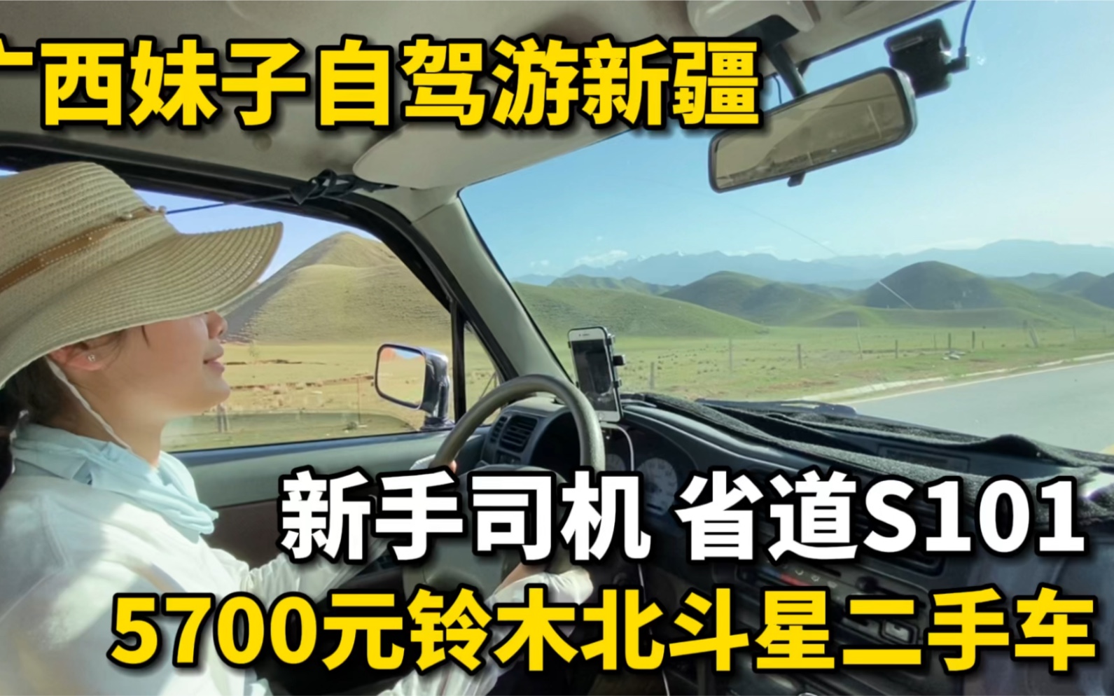 广西妹子自驾游新疆,5700元铃木北斗星二手车,实习期新手司机跑s101省道,一路美景看不完!哔哩哔哩bilibili