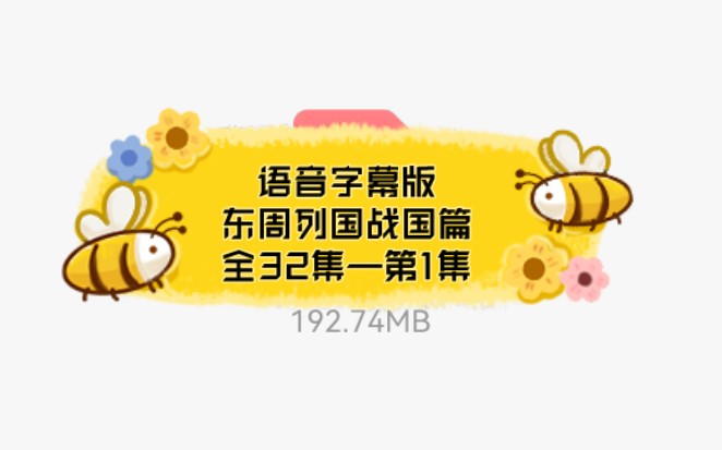 语音字幕版—东周列国ⷦˆ˜国篇.全32集—第1集——1997年经典历史古装高清护眼版本哔哩哔哩bilibili