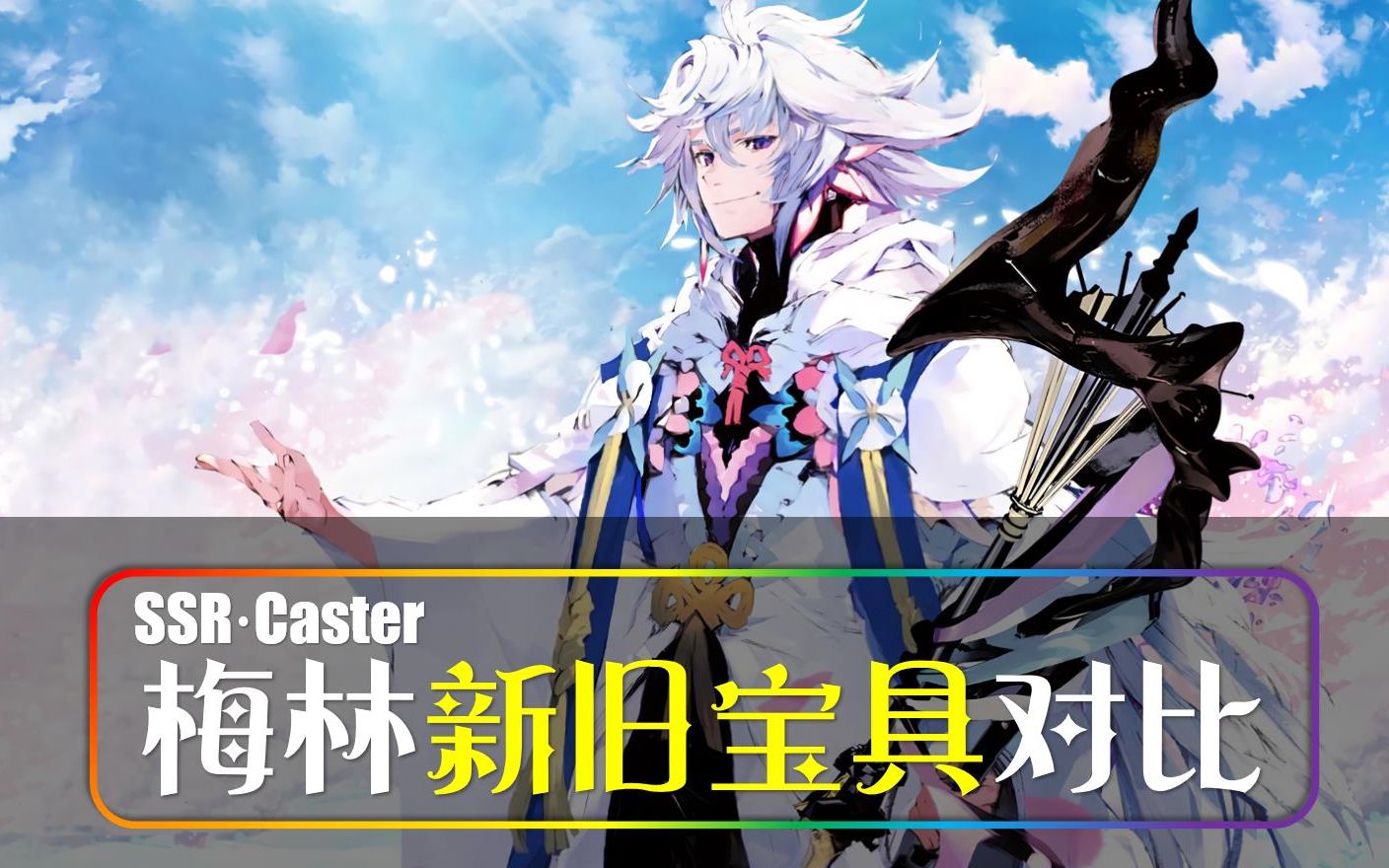 fgo梅林caster新旧宝具对比