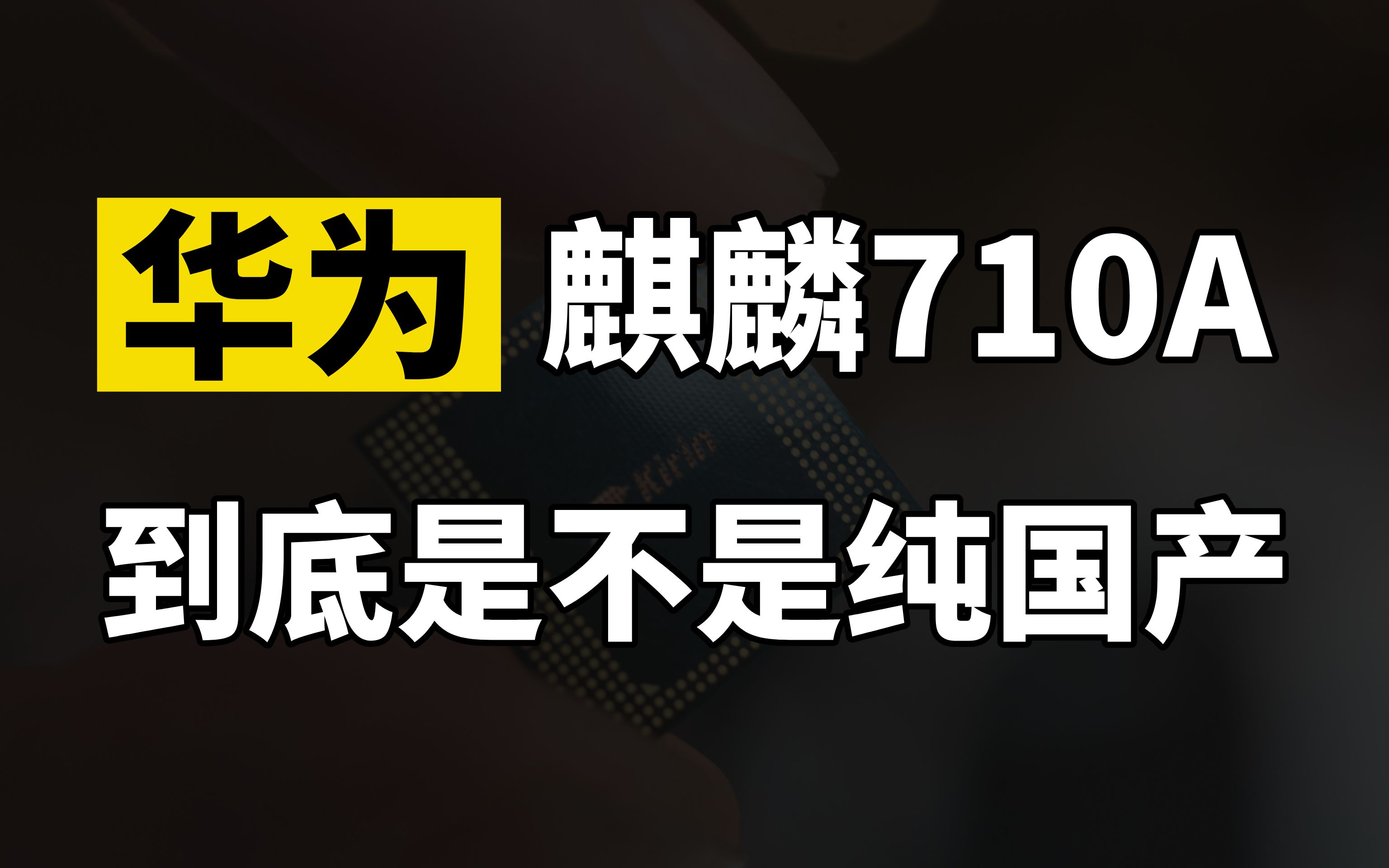 中芯国际已实现14nm芯片国产化?华为麒麟710A到底是不是纯国产?哔哩哔哩bilibili