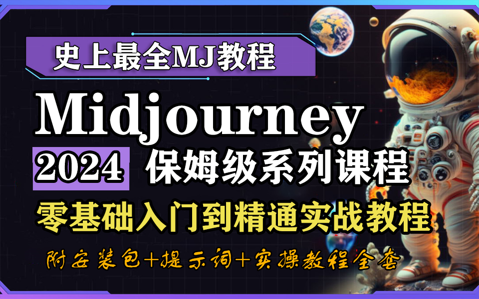 【史上最全MJ教程】Midjourney教程 2024最新版MJ保姆级教程 AIGC绘画零基础入门到精通 MJ人工智能出图商业实战课程 AI画画写真摄影动漫设计哔哩哔...