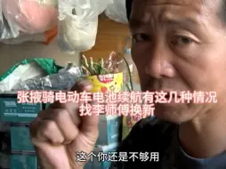 Tải video: 张掖新老顾客电动车骑几年会出现这几个问题，都会找李师傅来质量好的电瓶#张掖换电池 #电动车李师傅 #张掖李师傅换电池