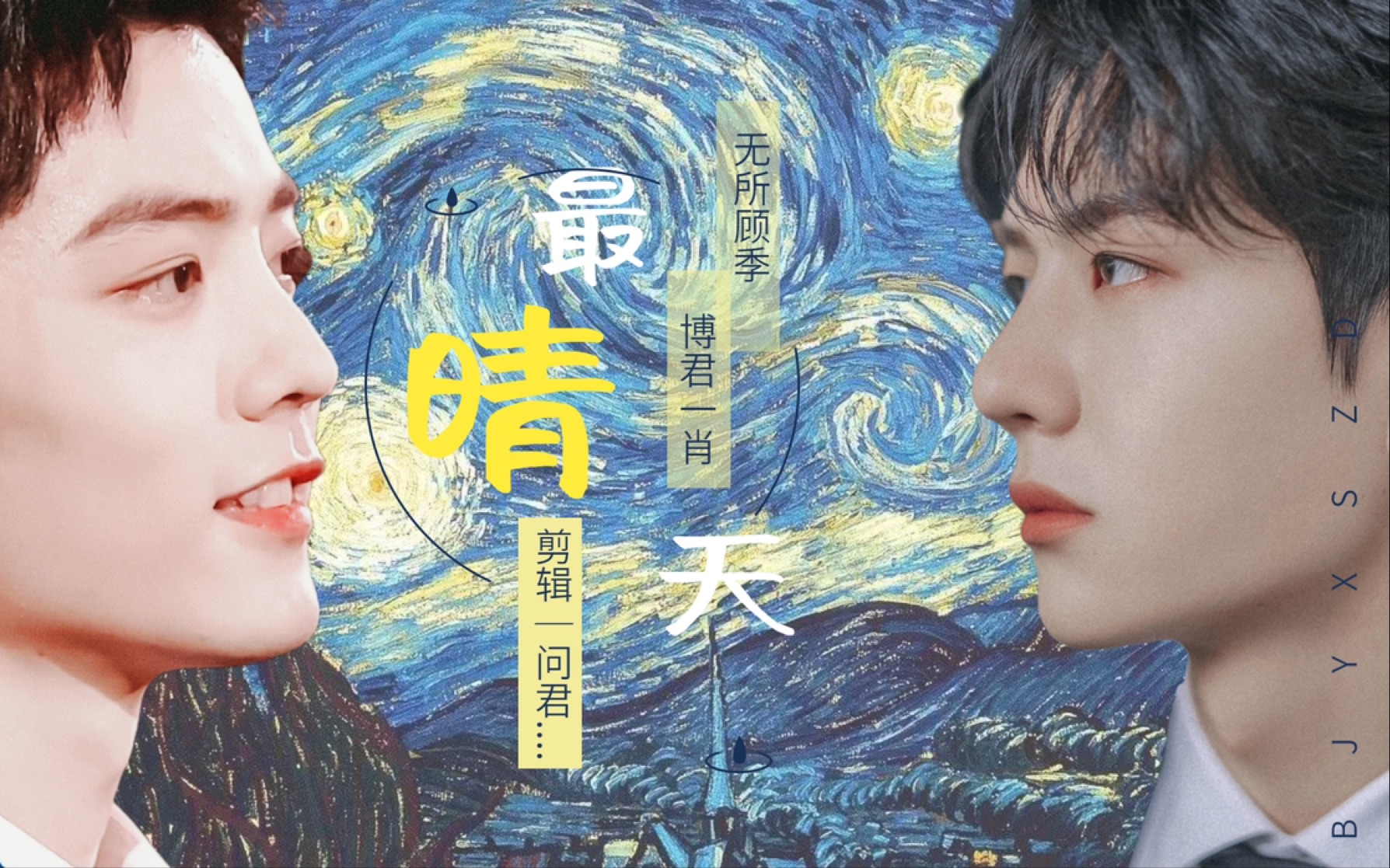 【博君一肖|无所顾季】季向空|顾魏 伪《幸福最晴天》哔哩哔哩bilibili