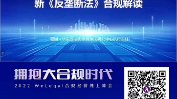 [图]2022 welegal合规经营线上峰会-新《反垄断法》的合规解读