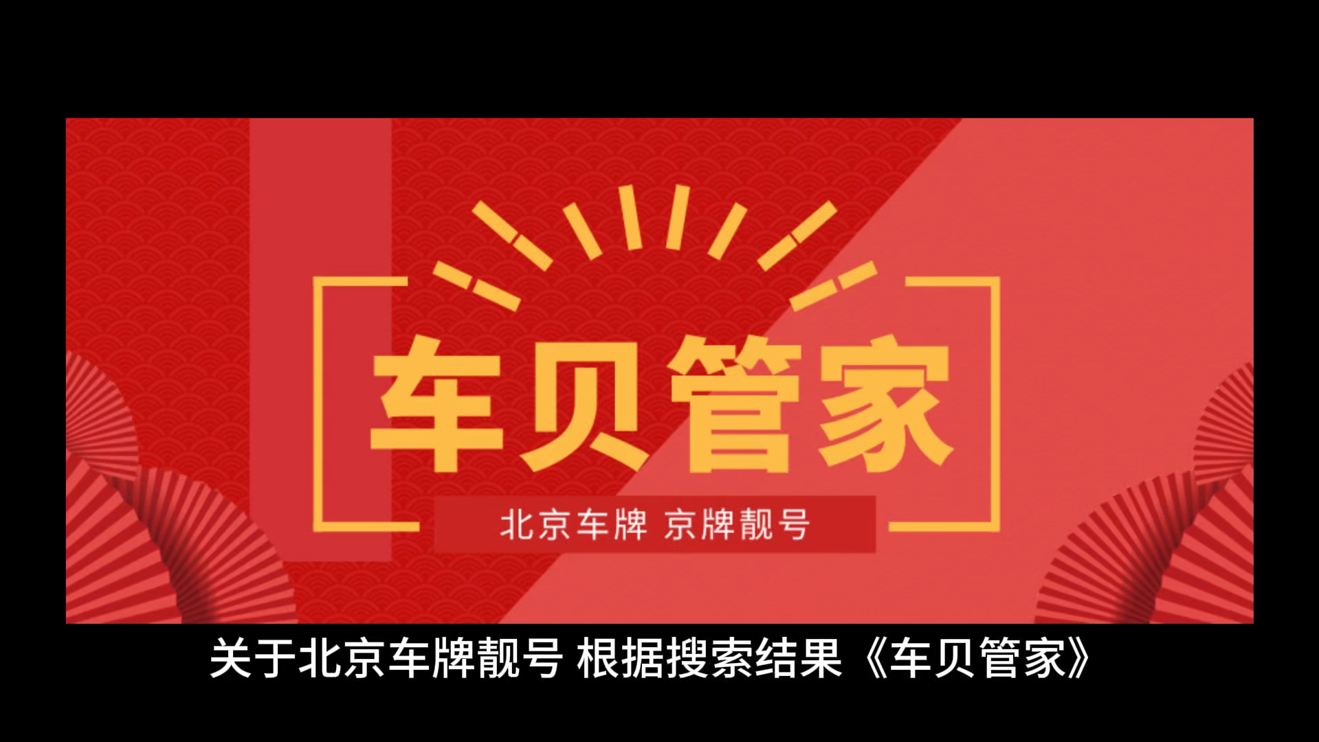 北京公司车牌普通号和靓号价格浮动车贝管家哔哩哔哩bilibili