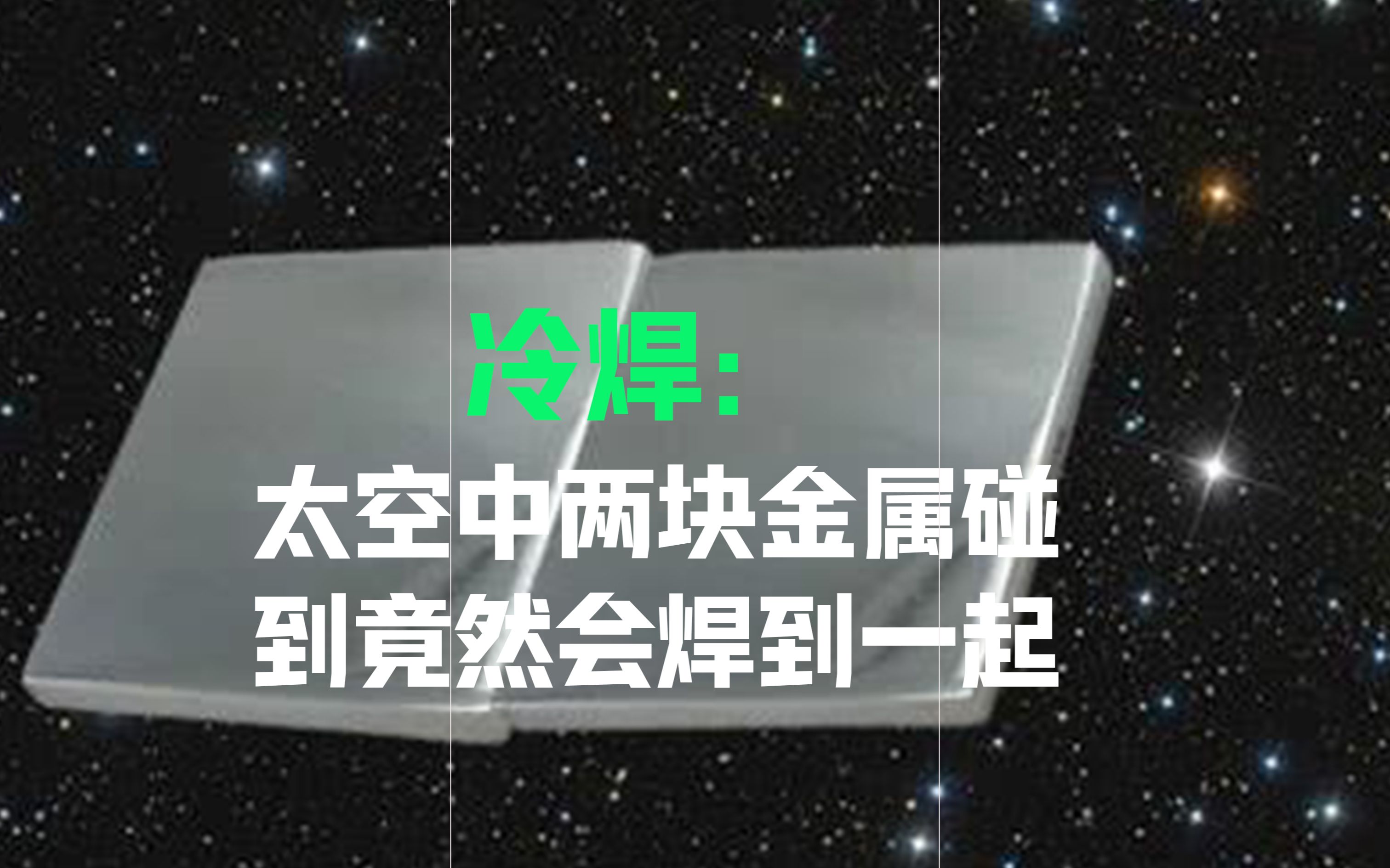 太空中两块金属碰到竟然会焊接到一起哔哩哔哩bilibili