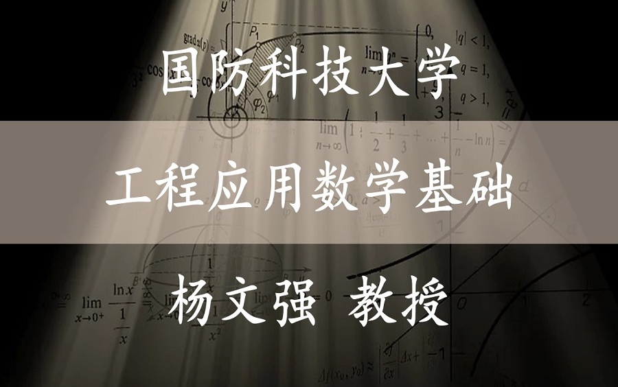 [图]【工程应用数学基础】  国防科技大学   工程应用数学基础    杨文强教授