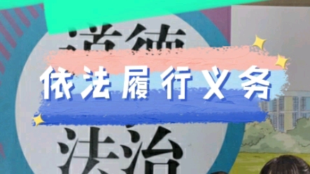 [图]初中道德与法治试讲《依法履行义务》说课