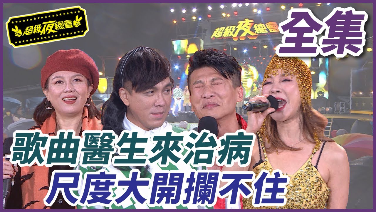 [图]2023/1/28【超级夜总会】歌曲医生来治病！尺度大开拦不住？ ！