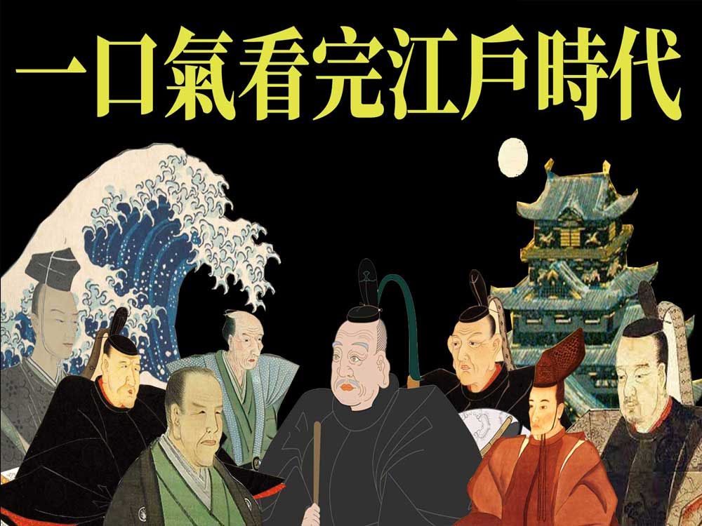 [图]快看完整的江户时代 | 德川家康统一日本200年历史？