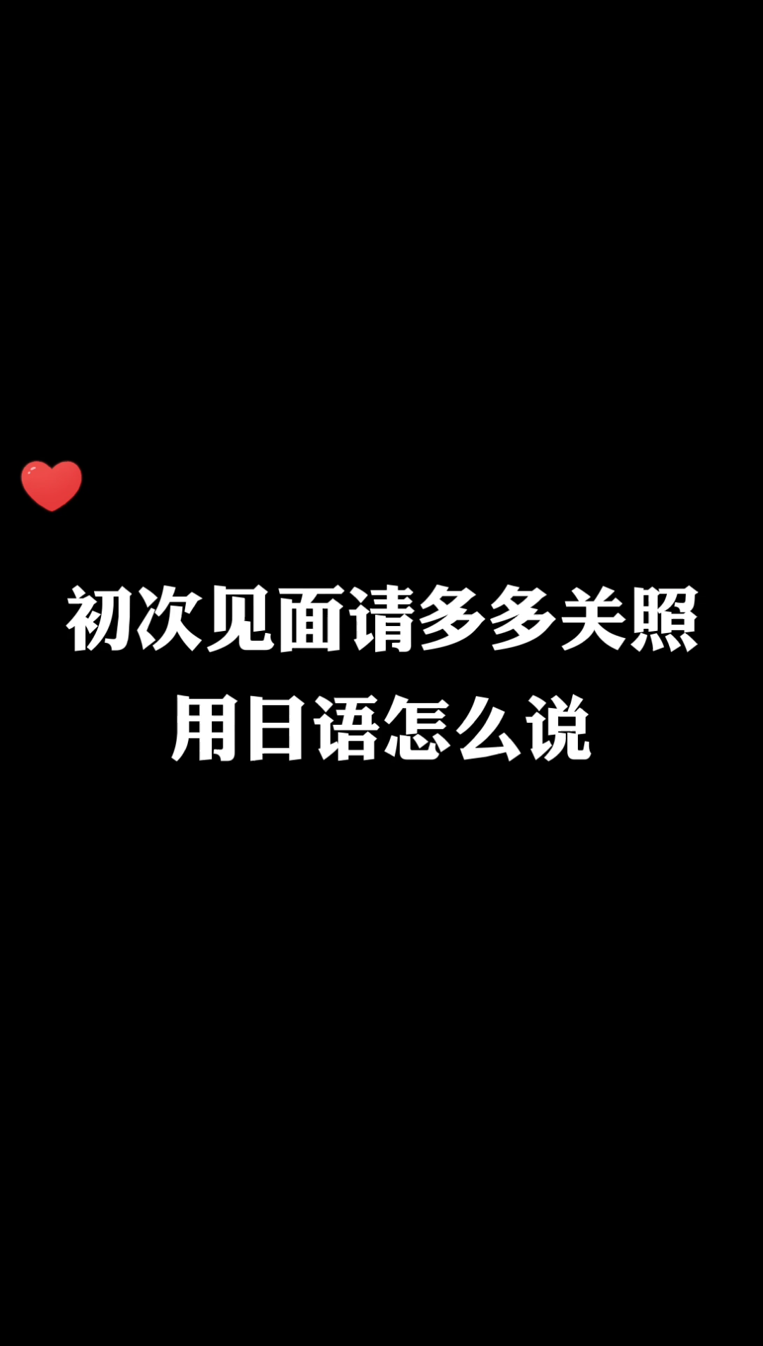 初次见面请多多关照用日语怎么说日语学