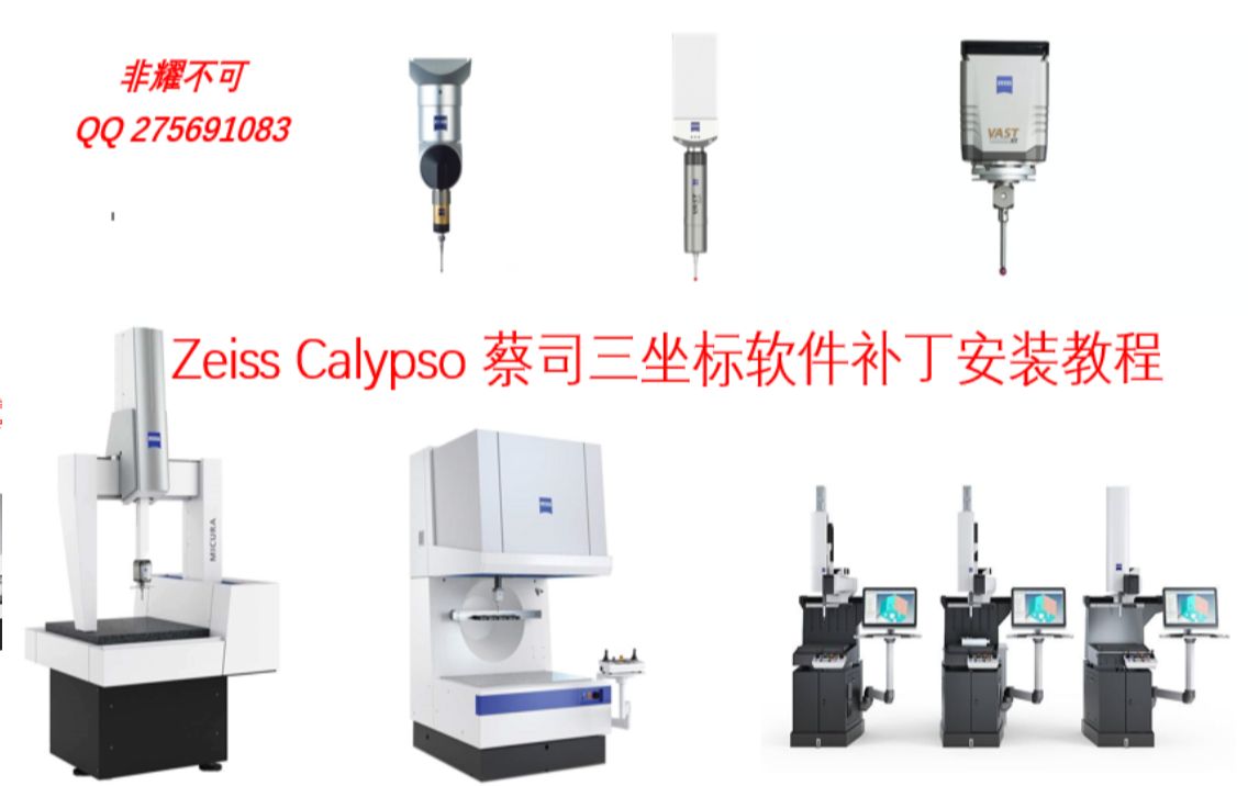 Zeiss Calypso 蔡司三坐标软件补丁安装视频教程哔哩哔哩bilibili