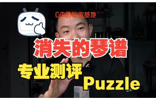 【天积】乐高GM的秘密基地专业测评消失的琴谱之钢琴解密盒puzzle哔哩哔哩bilibili