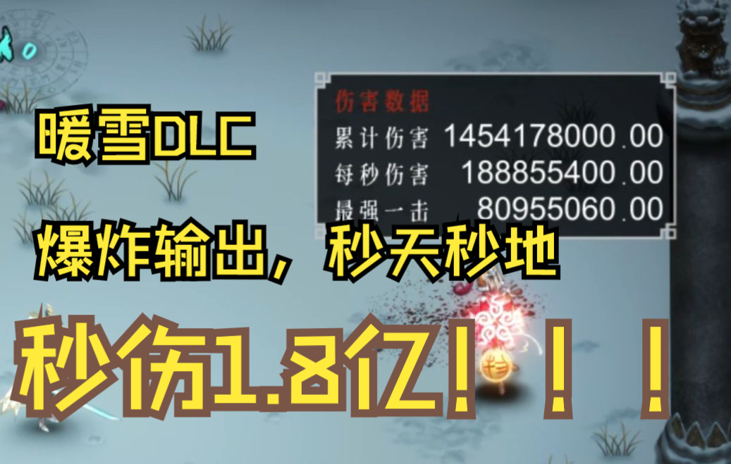 [图]【暖雪DLC】万剑：听说有人说我伤害刮痧？