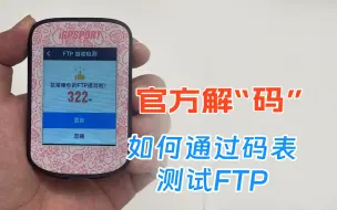 Tải video: 如何通过码表测量FTP，一分钟教会你！