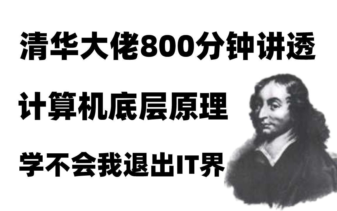 [图]清华大牛花了800分钟带你把计算机底层原理、操作系统、计算机网络给讲明白了！