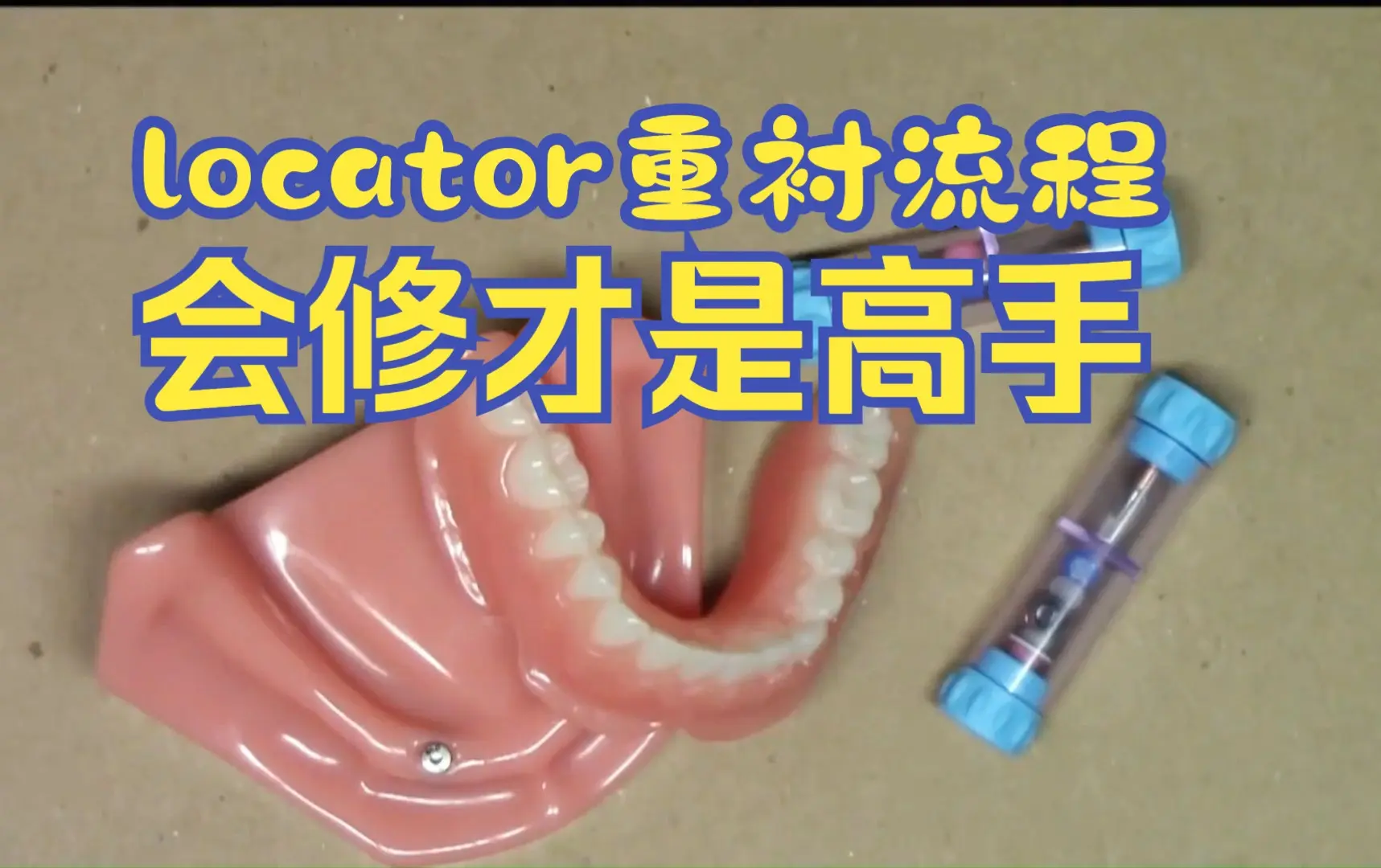 模型演示种植牙修复locator重衬操作流程(一)_哔哩哔哩_bilibili