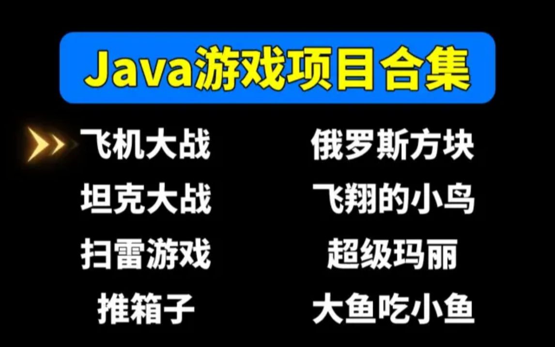 【Java项目】Java游戏项目合集8个Java游戏项目助你轻松搞定毕业设计Java项目Java毕设Java实战项目java小游戏哔哩哔哩bilibili