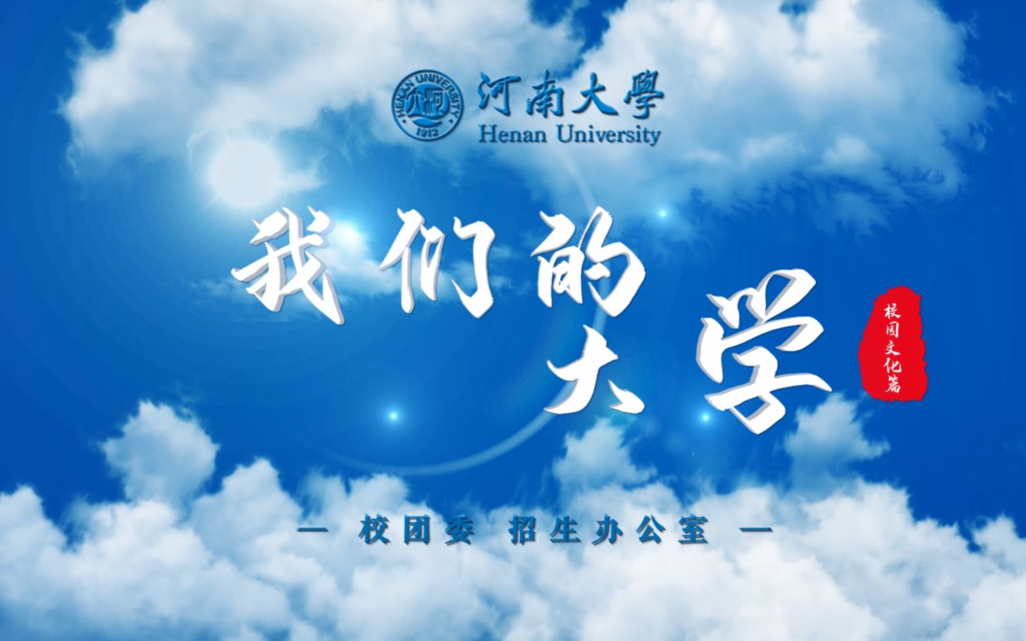 [图]我们的大学——校园文化篇